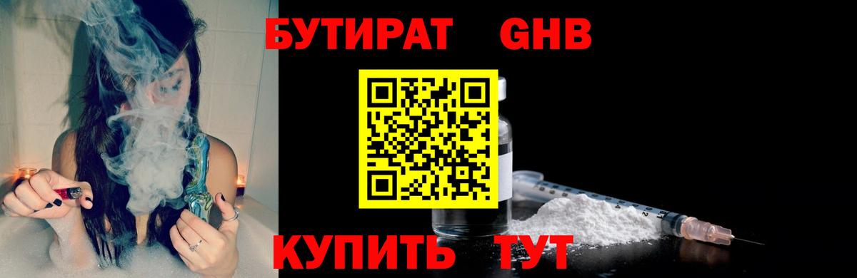 Губкин  Бутират 1.4BDO  Вход с VPN 